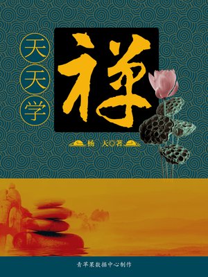 cover image of 天天学禅